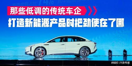 那些低調(diào)的傳統(tǒng)車企,打造新能源產(chǎn)品時把勁使在了哪 汽勢關(guān)注